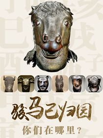 “駿馬”已歸園 你們在哪里？