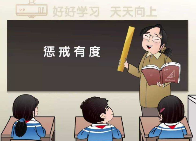 讓教育懲戒有尺度、有溫度