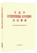 習(xí)近平關(guān)于防范風(fēng)險挑戰(zhàn)、應(yīng)對突發(fā)事件論述摘編