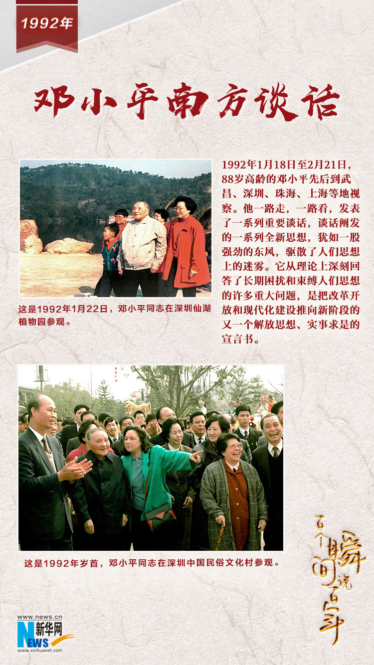 1992，鄧小平南方談話