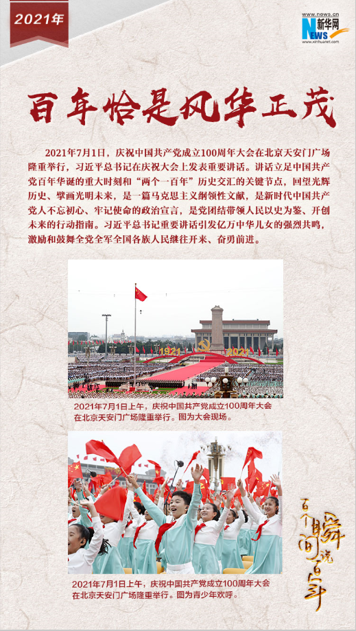 2021，百年恰是風華正茂