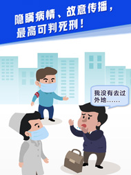 【&ldquo;疫&rdquo;案說(shuō)法】隱瞞病情、故意傳播，最高可判死刑！