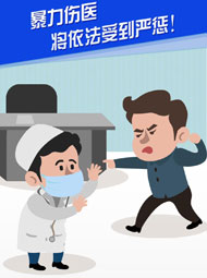 【&ldquo;疫&rdquo;案說法】暴力傷醫(yī) 將依法受到嚴(yán)懲！