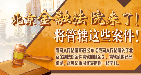法治課代表|北京金融法院來了！專管這些案件
