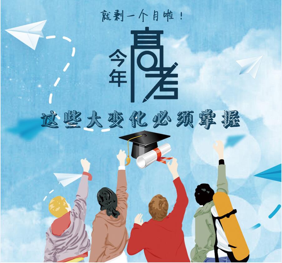 【圖解】剩一個月啦！今年高考，這些大變化必須掌握