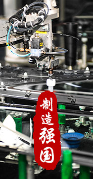 制造業(yè)是國(guó)家經(jīng)濟(jì)命脈所系，是立國(guó)之本、強(qiáng)國(guó)之基。