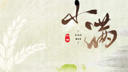 為什么只有小滿，沒(méi)有“大滿”？