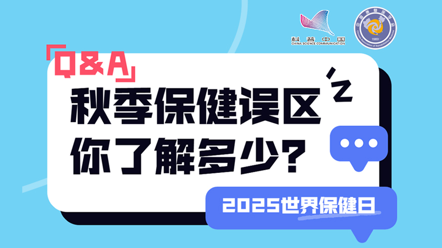 2025世界保健日丨秋季保健誤區(qū) 你了解多少？