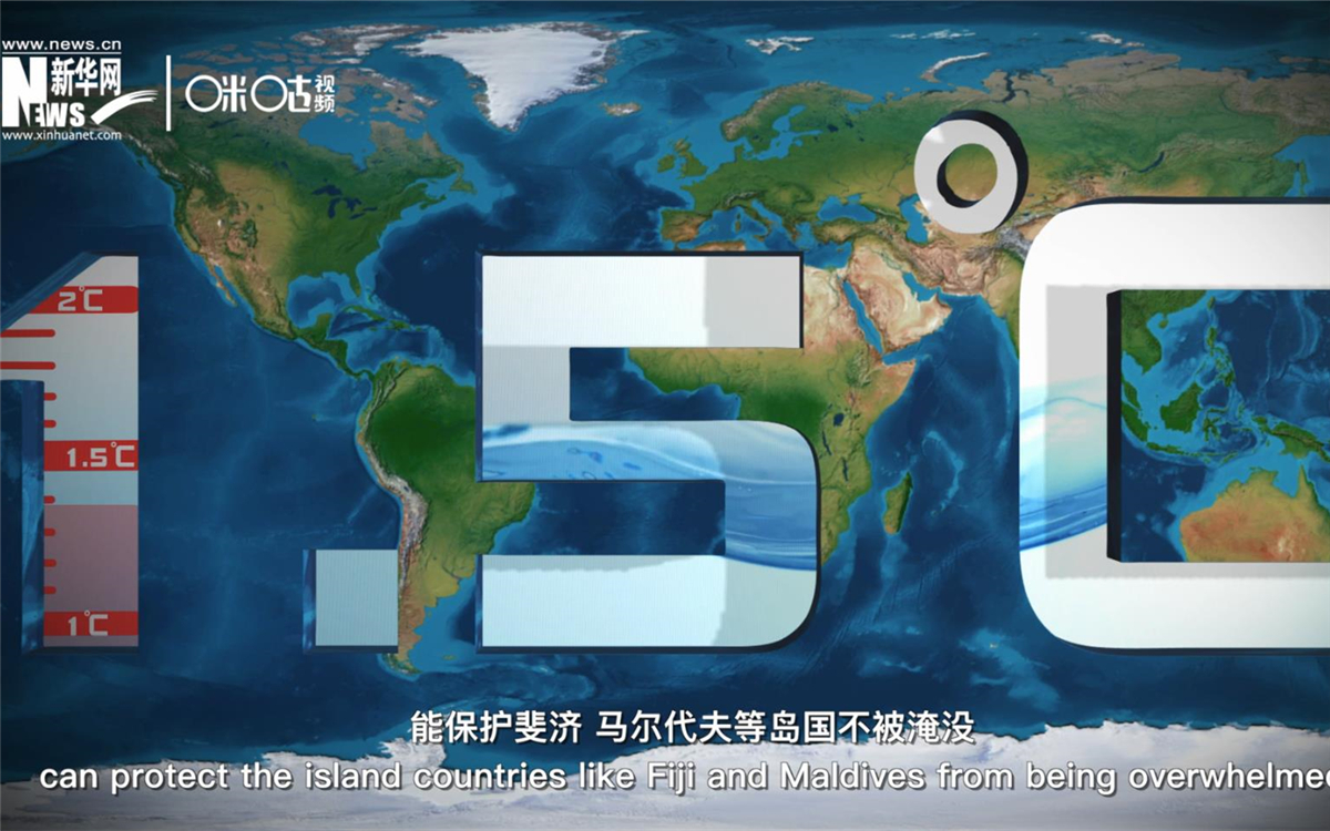 1.5攝氏度的溫控目標(biāo)，能保護(hù)斐濟(jì)、馬爾代夫等島國(guó)不被淹沒(méi)