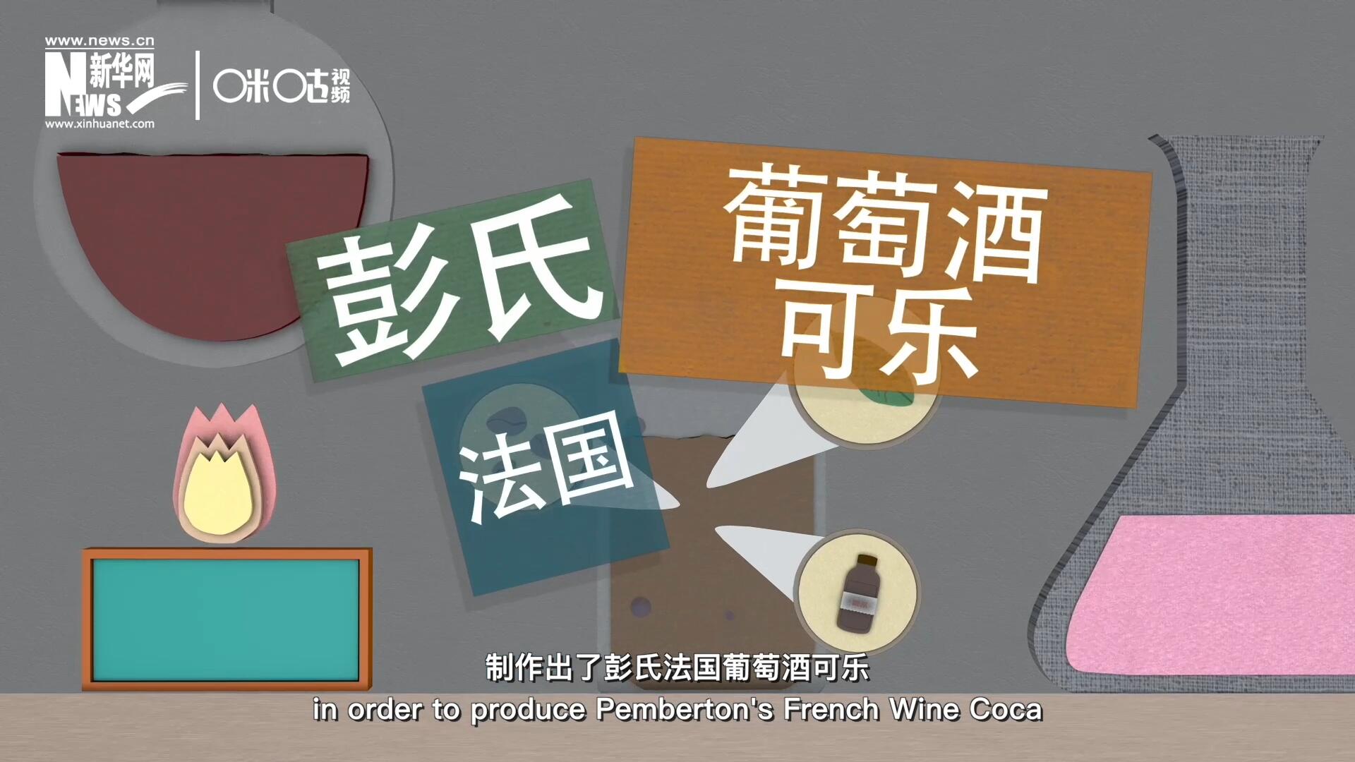 他在葡萄酒中加入了古柯葉、可樂(lè)果和糖漿，制作出了彭氏法國(guó)葡萄酒可樂(lè)，也就是可樂(lè)的前身