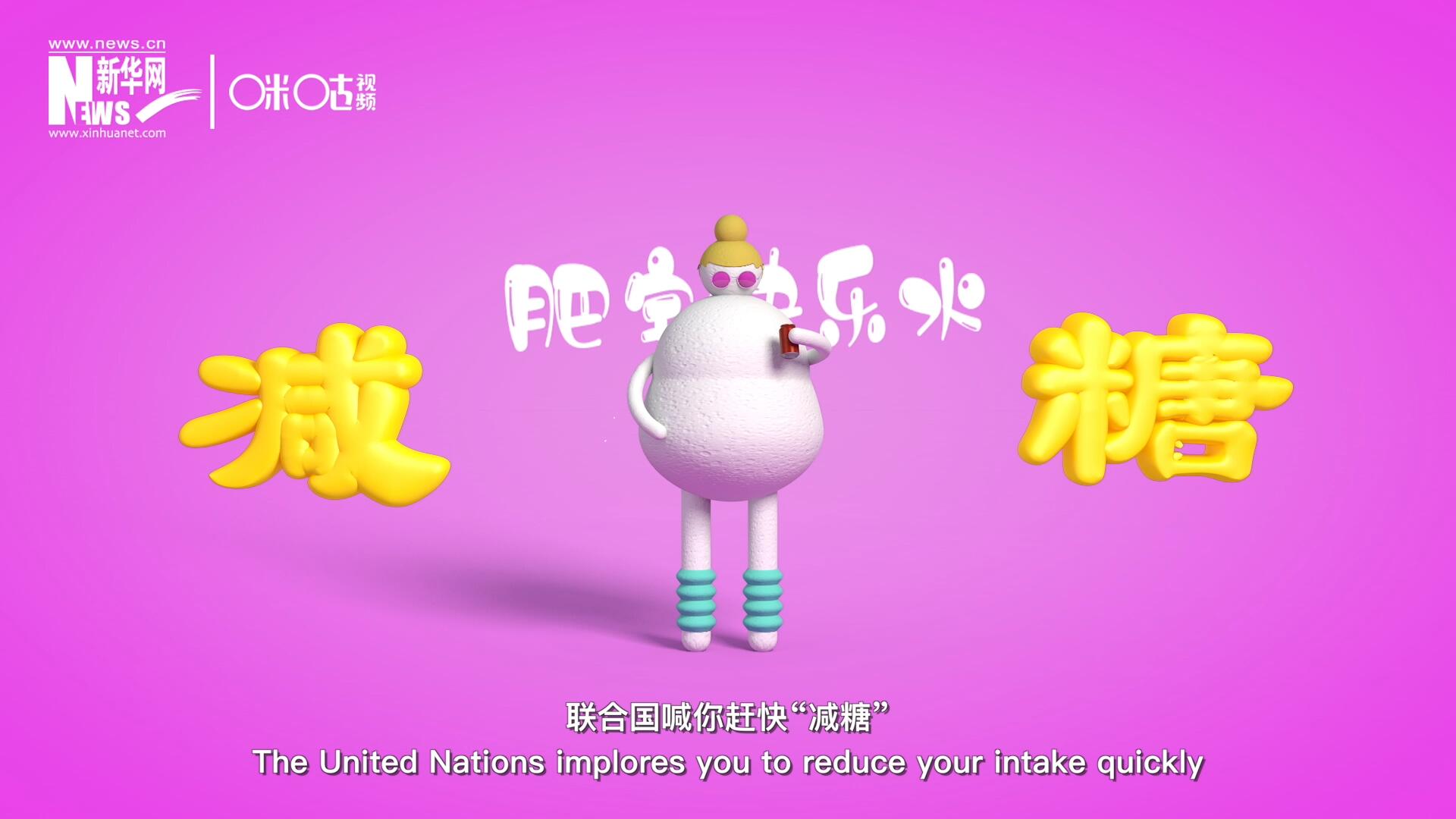聯(lián)合國(guó)喊你趕快“減糖”，為了健康