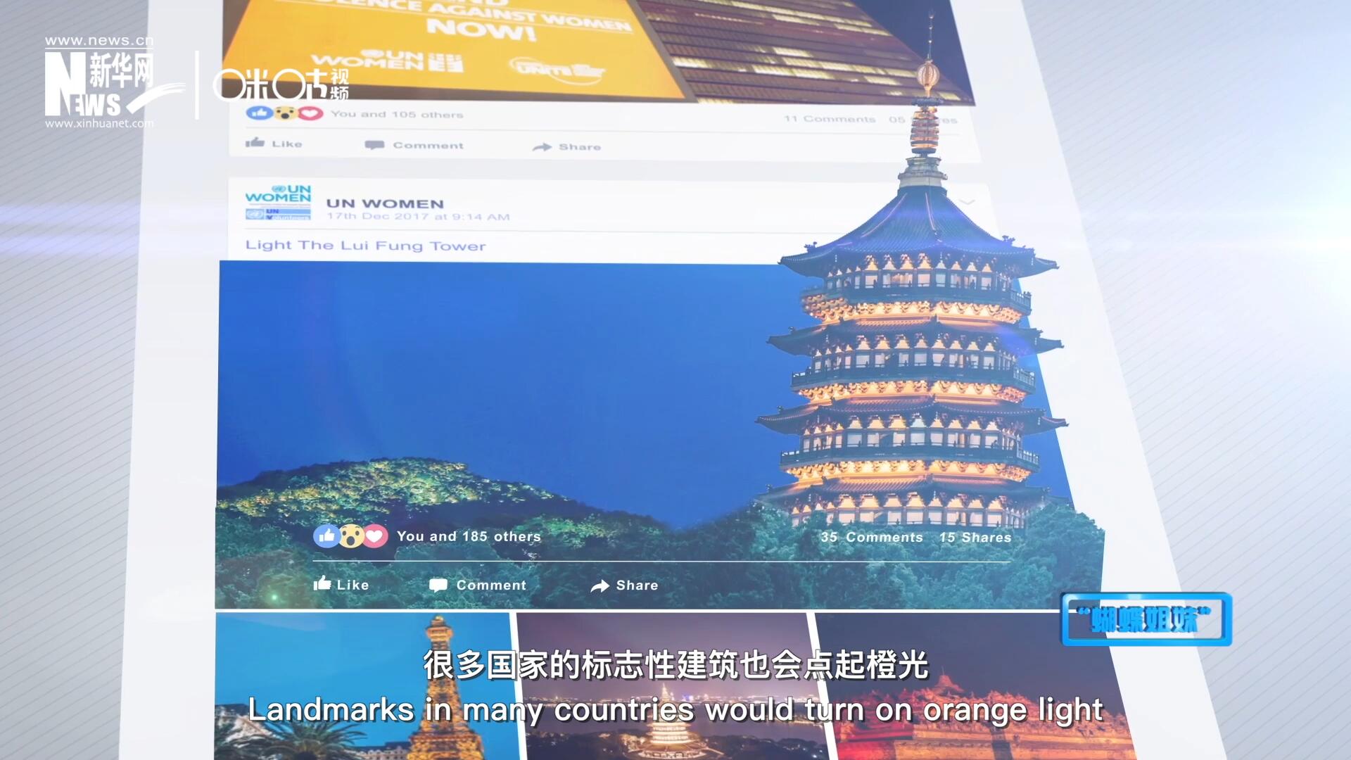 在“消除對婦女的暴力行為紀念日”，世界各地的標志性建筑點起橙光