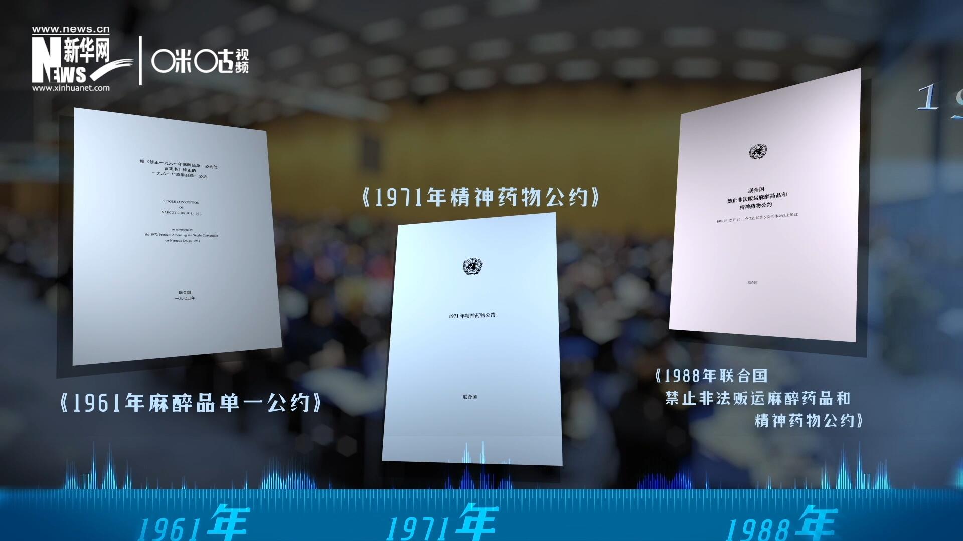 當(dāng)前國際社會所共同遵循的三大國際禁毒公約，分別在1961年、1971年和1988年 由聯(lián)合國牽頭締結(jié)。