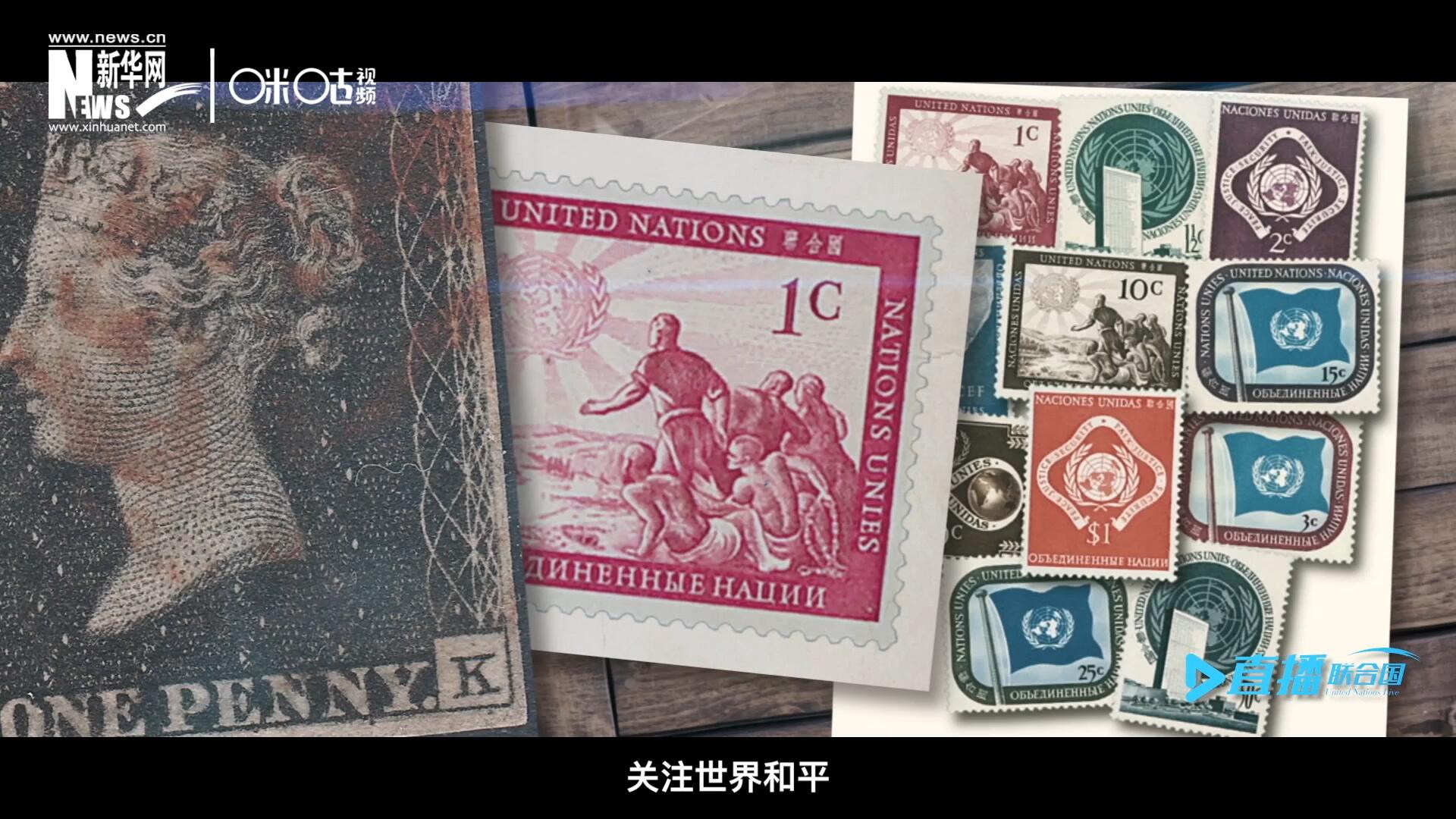 我們所生存的星球以微縮的形式呈現(xiàn)在一張張郵票之中，它們告訴我們要關(guān)注世界遺產(chǎn)、關(guān)注世界和平、關(guān)注每一個(gè)普通人的生活。