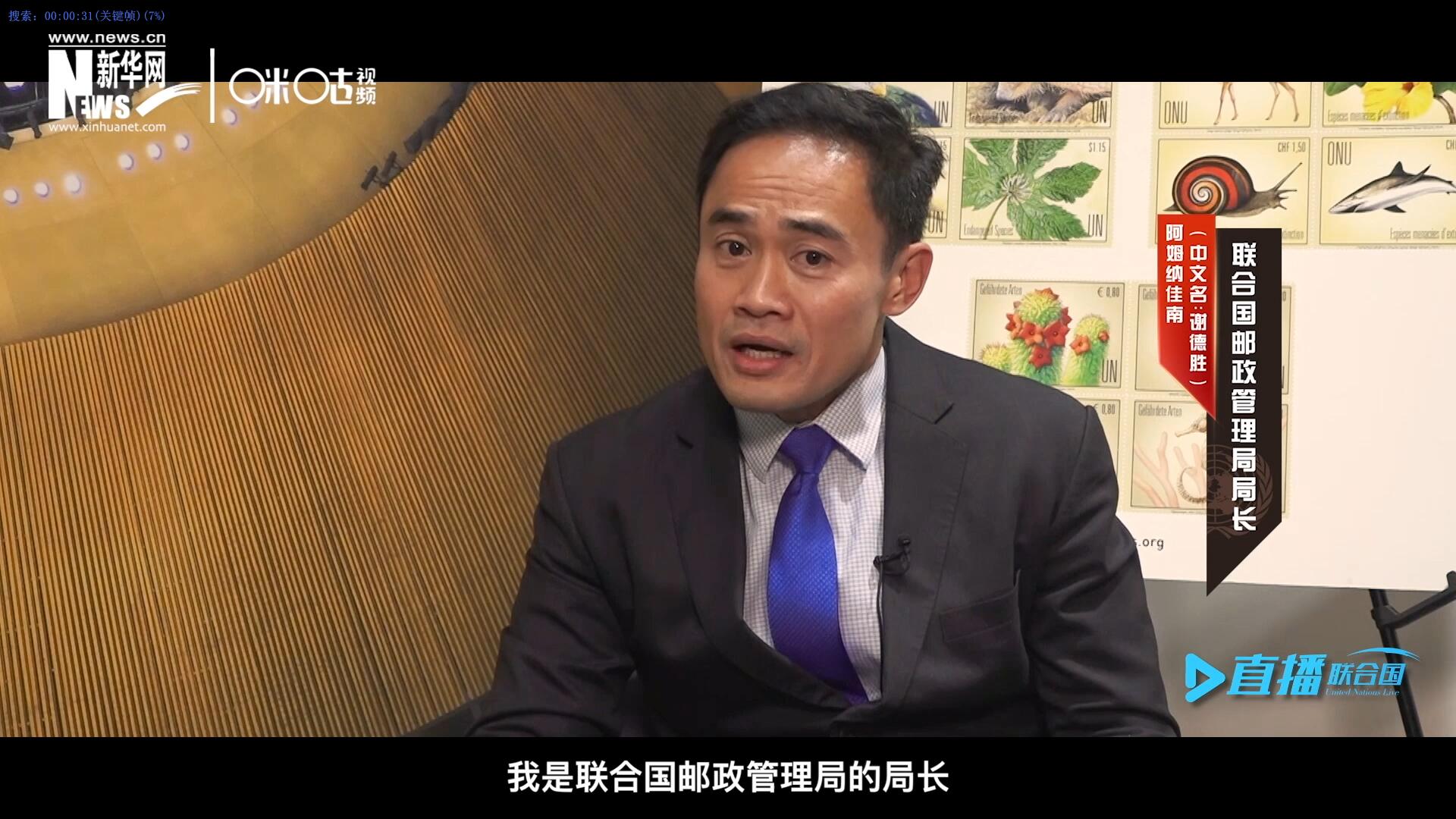 我叫阿姆納佳南，來(lái)自泰國(guó)，我是聯(lián)合國(guó)郵政管理局的局長(zhǎng)。