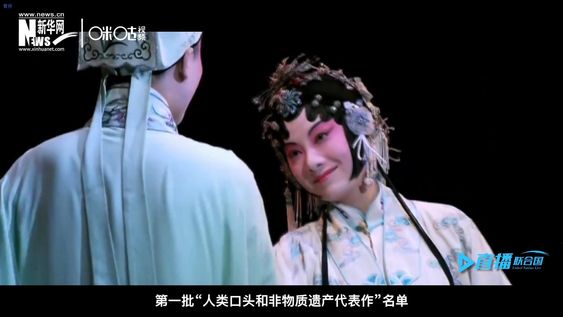 2001年5月18日，聯(lián)合國教科文組織在巴黎宣布第一批“人類口頭和非物質(zhì)遺產(chǎn)代表作”名單，昆曲名列其中。