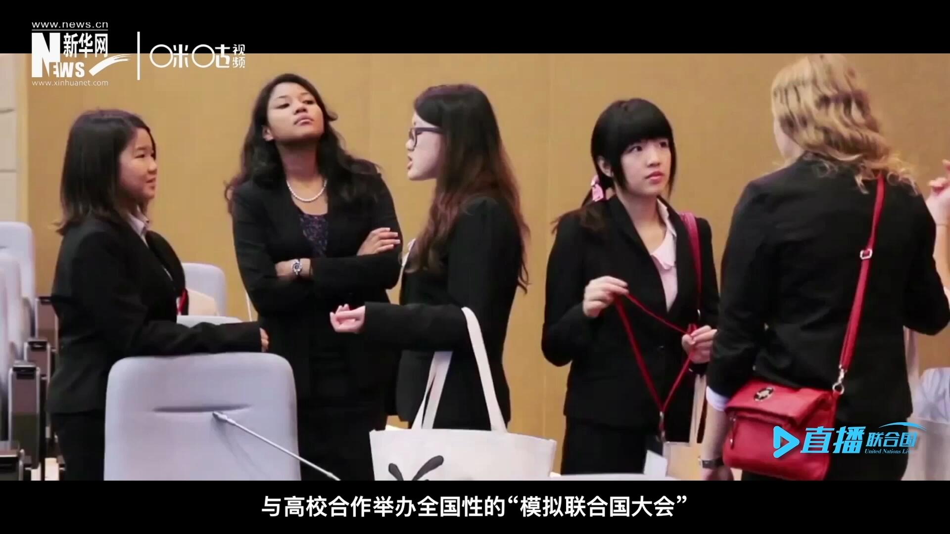 許多大學(xué)生與聯(lián)合國(guó)的接觸就是從“模擬聯(lián)合國(guó)”項(xiàng)目開(kāi)始的，與高校合作舉辦全國(guó)性的“模擬聯(lián)合國(guó)大會(huì)”是中國(guó)聯(lián)合國(guó)協(xié)會(huì)日常工作的一部分。