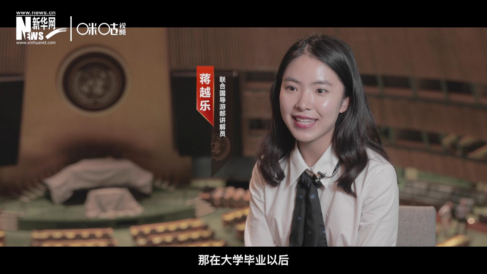 我叫蔣越樂，來自中國上海，在畢業(yè)之后我有幸來到聯(lián)合國，目前擔(dān)任講解員。