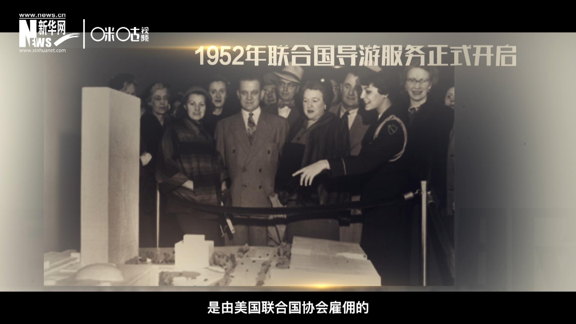 聯(lián)合國最初的十名導(dǎo)游是由美國聯(lián)合國協(xié)會(huì)雇傭的，直到1955年，聯(lián)合國新聞部才把導(dǎo)游業(yè)務(wù)并入麾下。