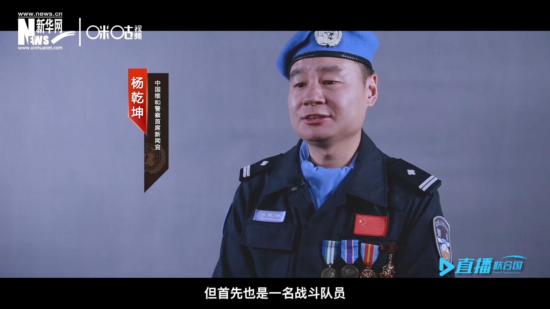 我是楊乾坤，負(fù)責(zé)中國(guó)維和警察的對(duì)外宣傳工作，但首先我也是一名戰(zhàn)斗隊(duì)員。