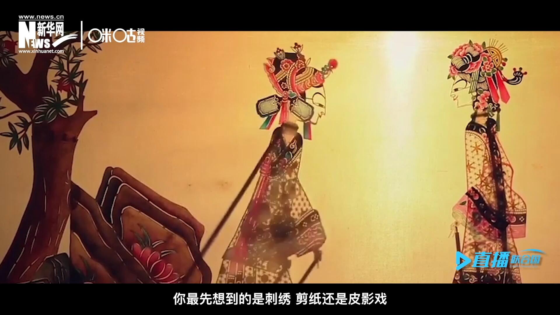 扎根在泥土中的民間藝術(shù)，傳遞著百姓生活的真實(shí)溫度，民間藝術(shù)在今天成為一張中華文化的名片，讓世界讀懂中國。