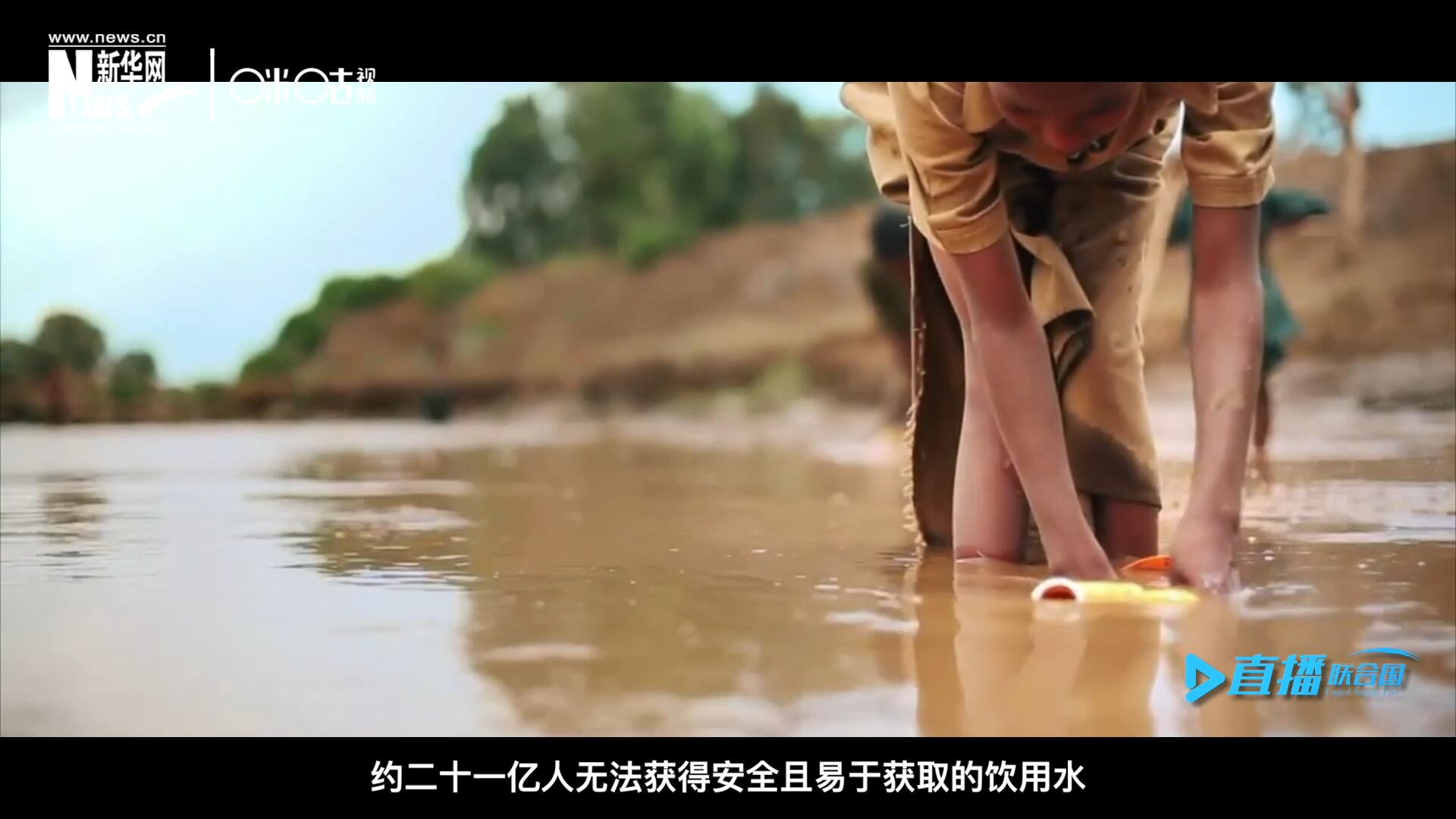 世界范圍內(nèi)，約二十一億人無法獲得安全且易于獲取的飲用水，四十五億人缺乏安全管理的環(huán)境衛(wèi)生設(shè)施。
