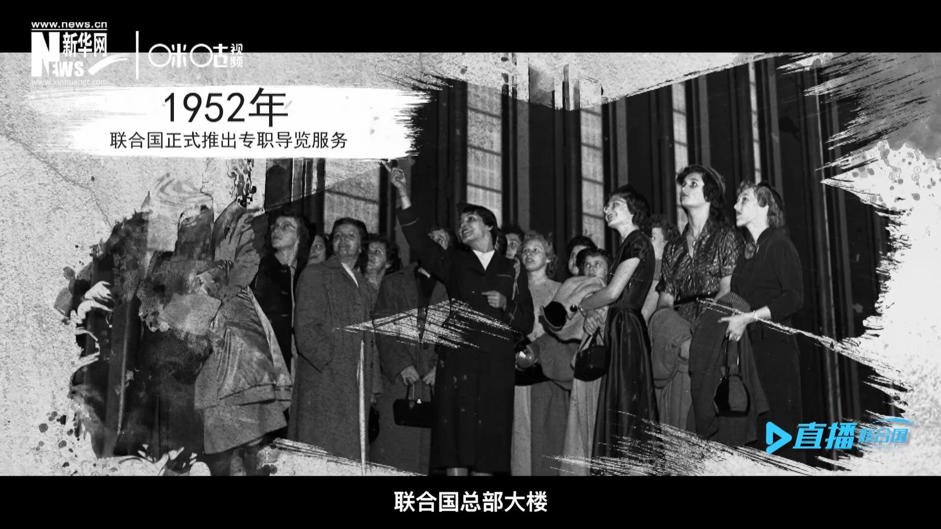 1952年11月，聯(lián)合國(guó)總部大樓正式向公眾開(kāi)放了專職導(dǎo)覽服務(wù)。向游客提供包括聯(lián)合國(guó)官方工作語(yǔ)言在內(nèi)的12個(gè)語(yǔ)種的導(dǎo)覽。