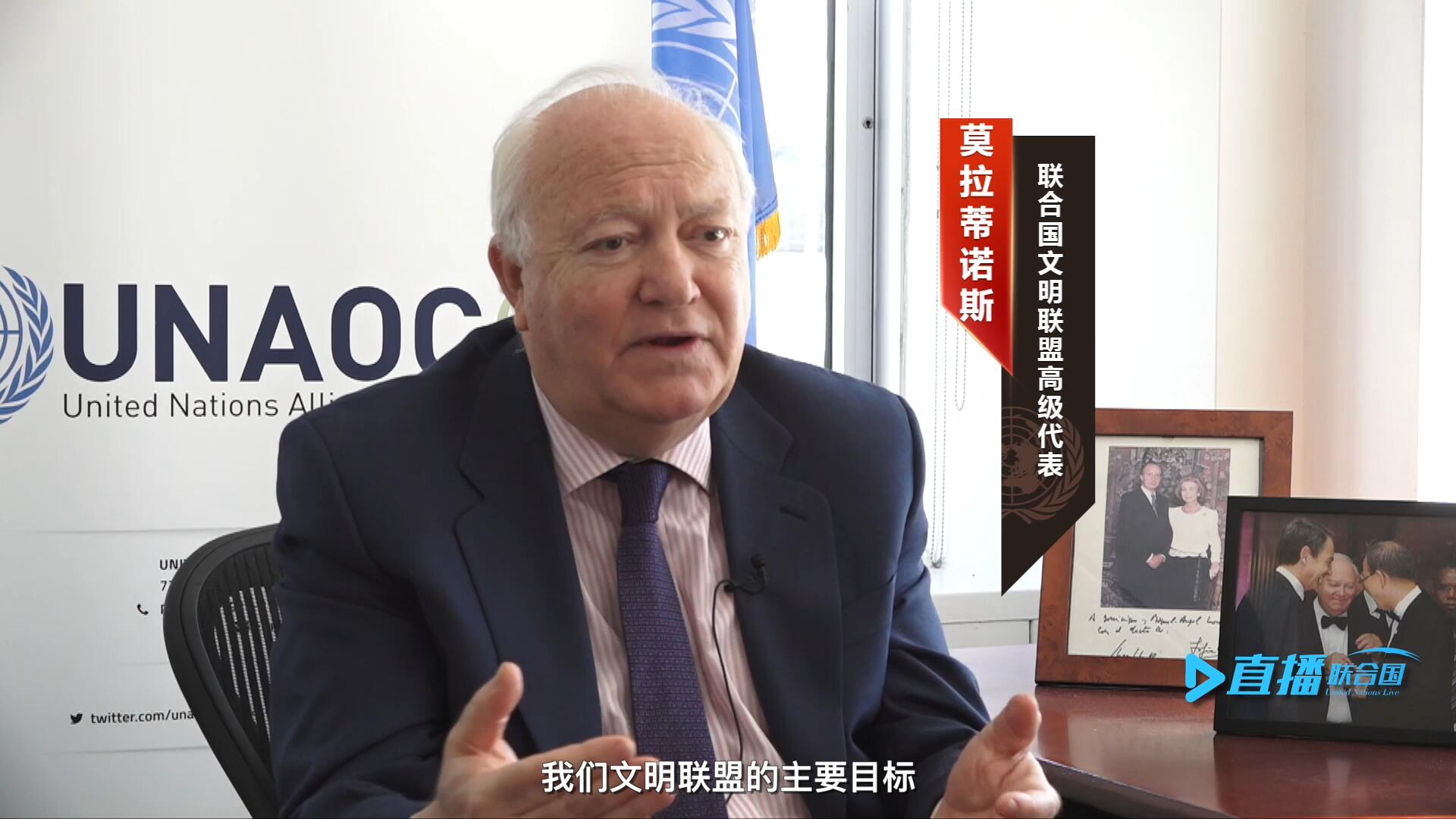 我們文明聯(lián)盟的主要目標，就是促進不同宗教、文化、文明之間的理解，創(chuàng)造一個互換理念、相互尊重、相互合作、共同生活的環(huán)境。