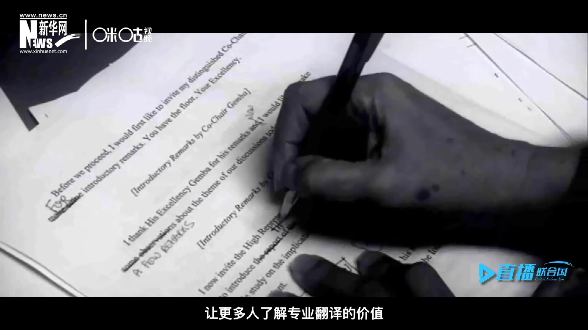 沒有翻譯官們的付出，很難想象來自世界各地的官員和專家，如何能夠在聯(lián)合國進(jìn)行暢通無阻地溝通和交流。