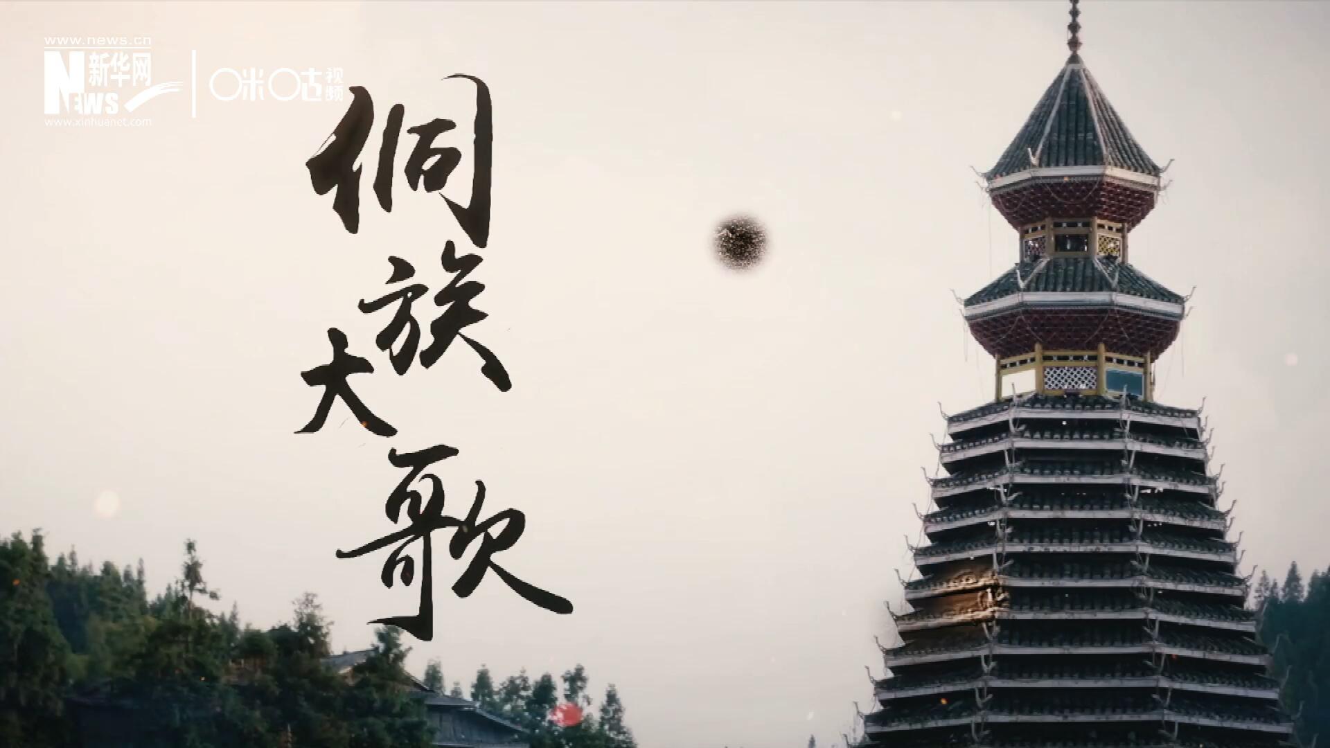 這是來自邊地的天籟，僅用人聲就能完美再現(xiàn)大自然的聲音，也是侗族人口口相傳的民族歷史，這就是侗族大歌。