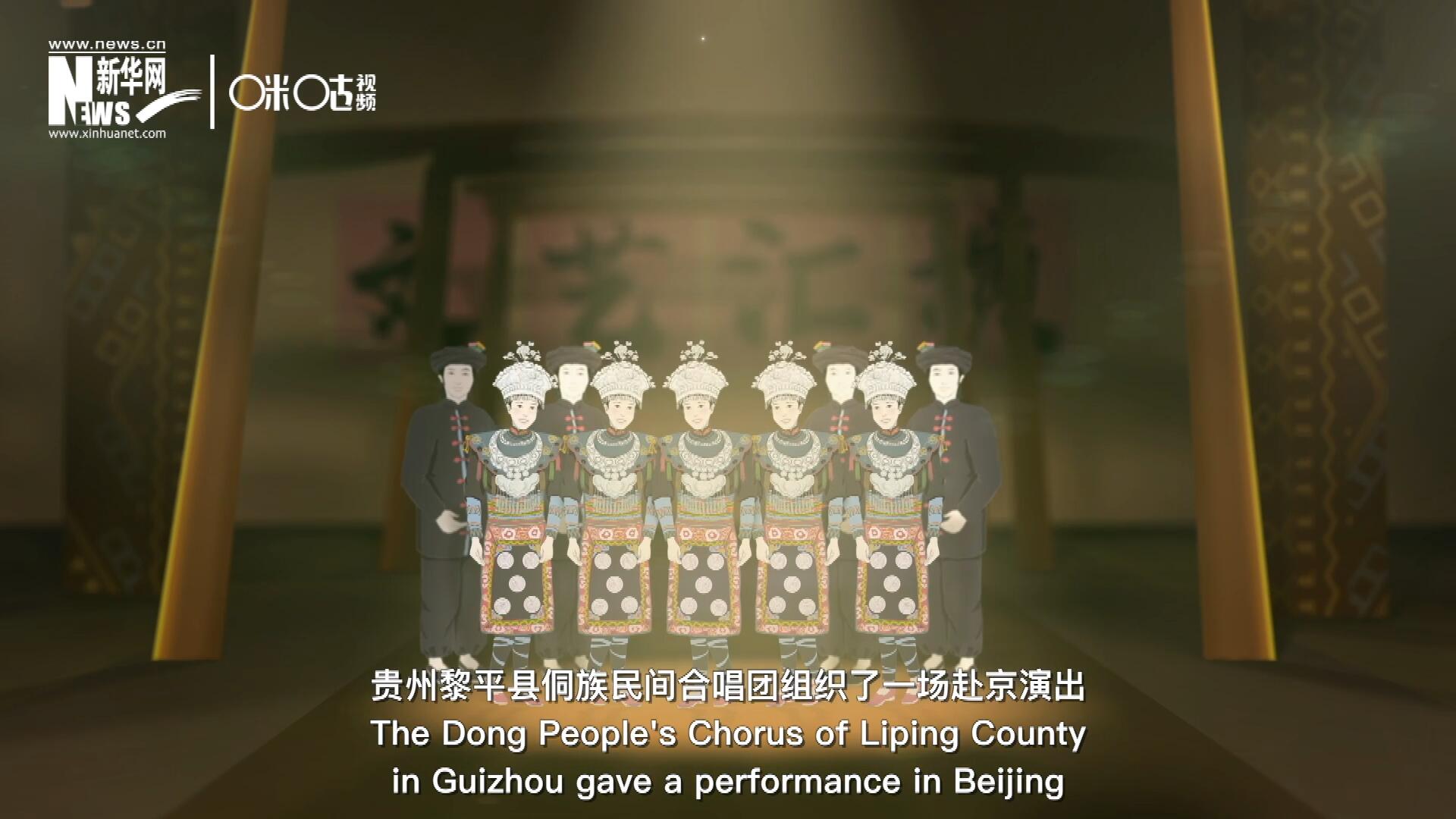 直到1959年10月，貴州黎平縣侗族民間合唱團組織了一場赴京演出 ，侗族大歌才邁出了走出深山的第一步，在首都的舞臺一炮而紅。