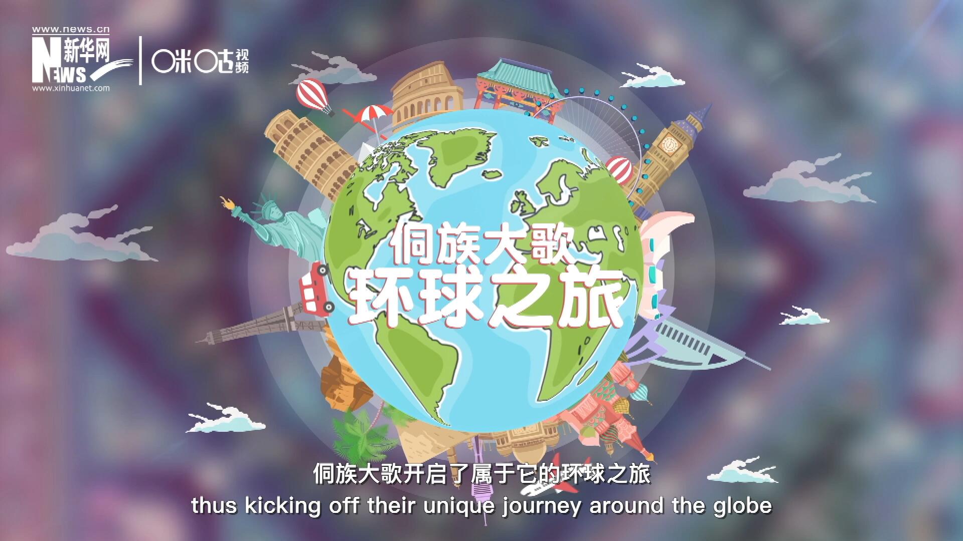 有了在巴黎的首唱成名，侗族大歌開啟了屬于它的環(huán)球之旅。