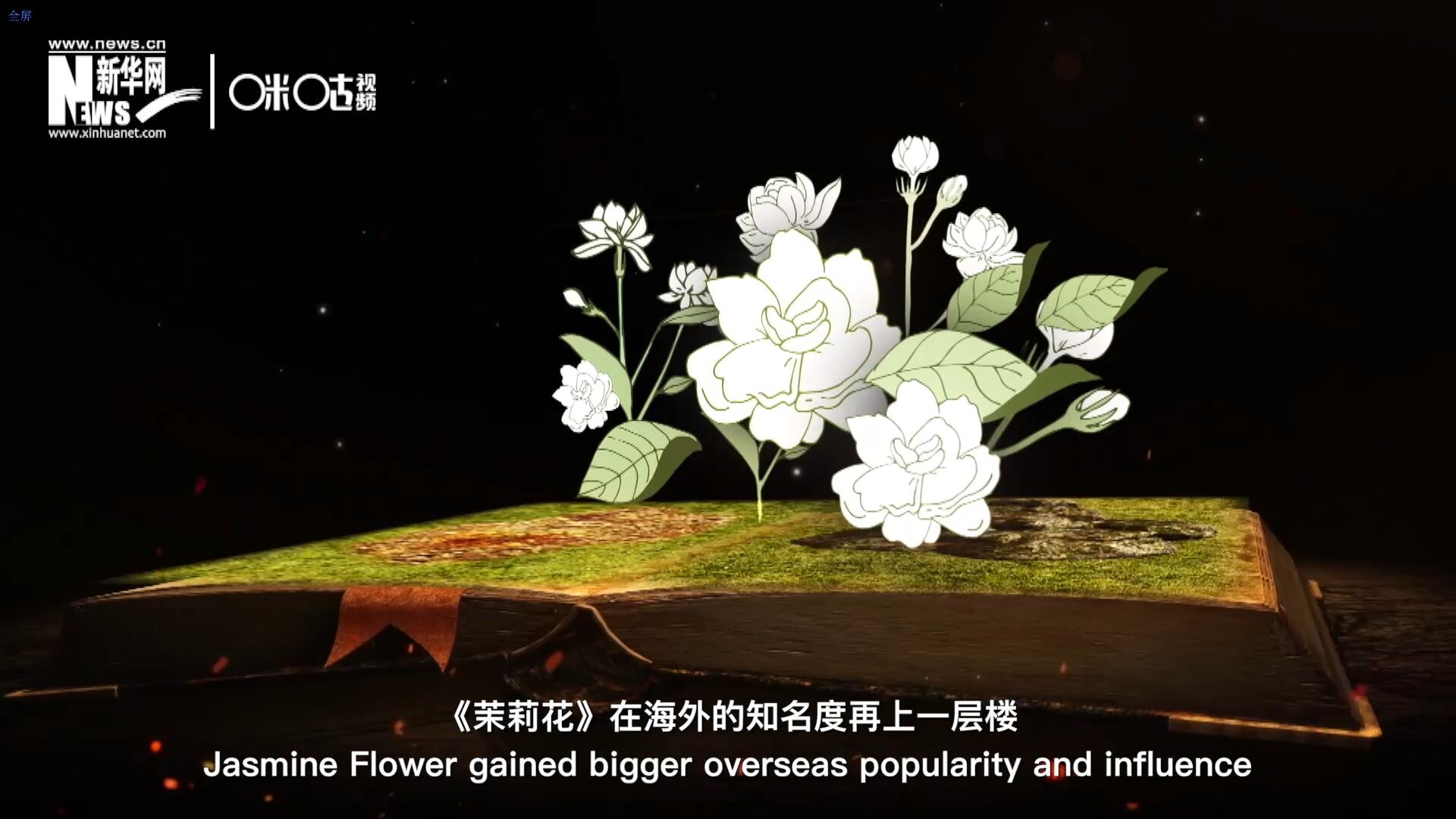 進(jìn)入20世紀(jì)后，《茉莉花》在海外的知名度再上一層樓，著名歌劇《圖蘭朵》功不可沒(méi)。