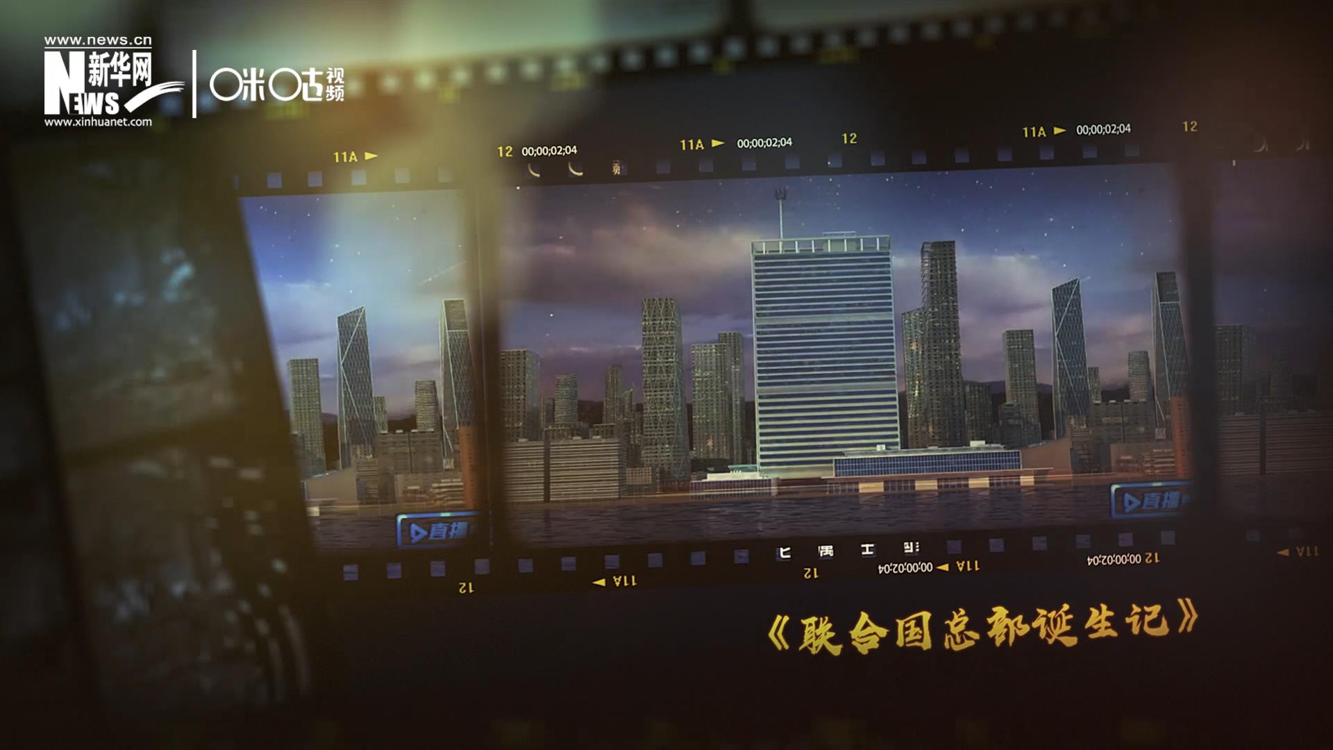 過去一年，《直播聯(lián)合國》欄目用鏡頭帶大家探訪了聯(lián)合國。