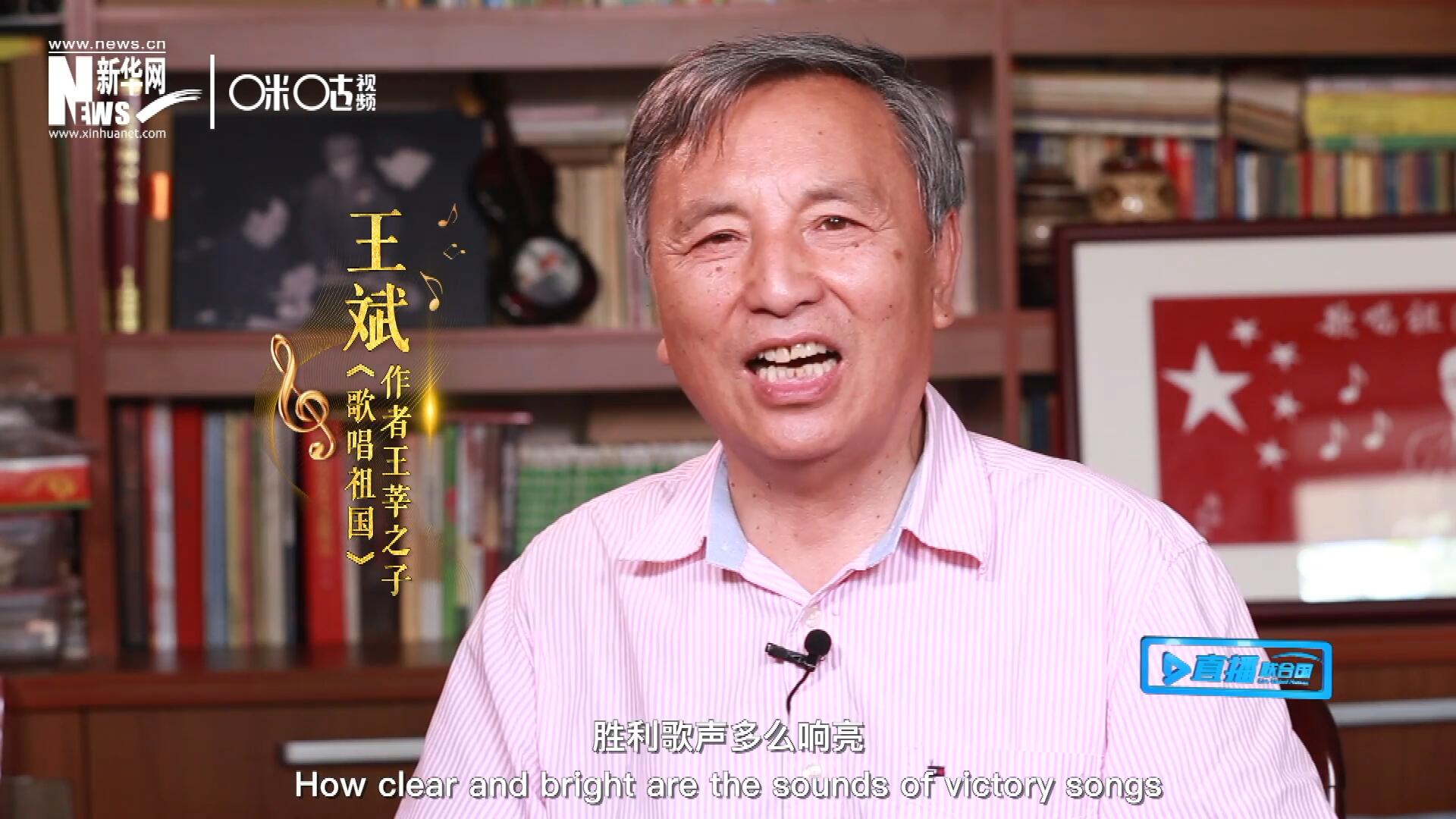 王莘之子王斌演唱“五星紅旗迎風(fēng)飄揚，勝利歌聲多么響亮，歌唱我們親愛的祖國……”