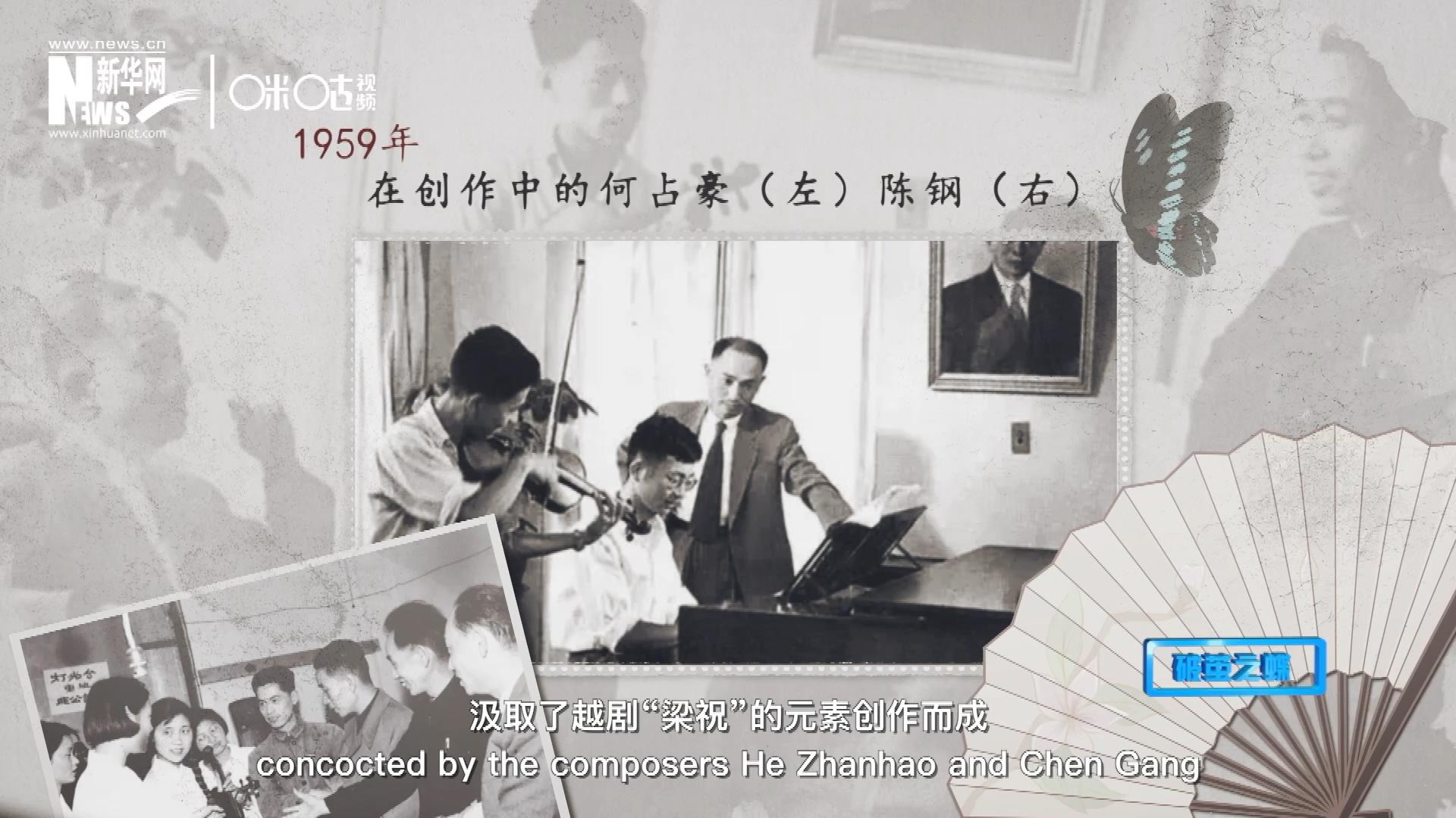 如今我們所熟悉的梁祝小提琴協(xié)奏曲，也正是作曲家何占豪、陳鋼汲取了越劇“梁祝”的元素創(chuàng)作而成。