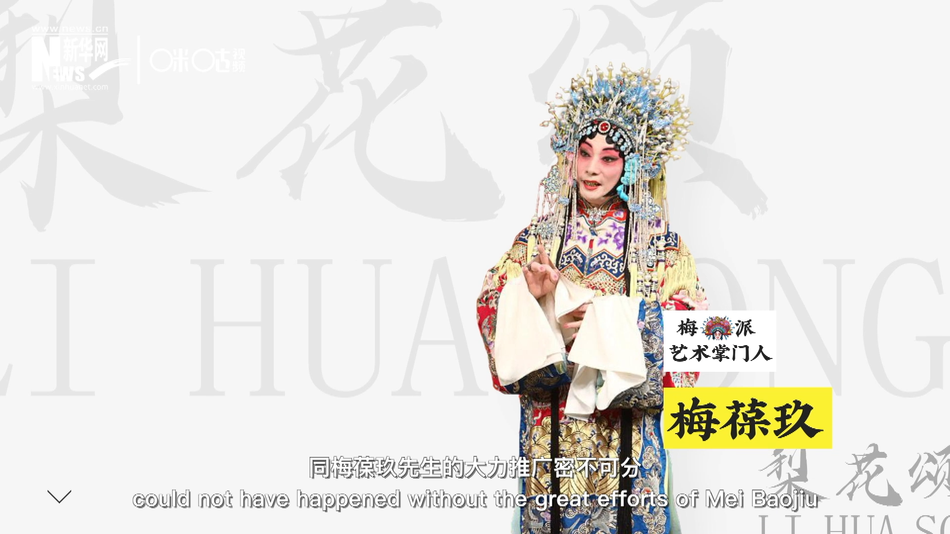 《梨花頌》的廣為傳唱，同梅葆玖先生的大力推廣密不可分，他在多種場(chǎng)合親身演繹《梨花頌》，為廣大票友和普通觀眾獻(xiàn)上了一場(chǎng)又一場(chǎng)視覺(jué)和聽(tīng)覺(jué)的盛宴。