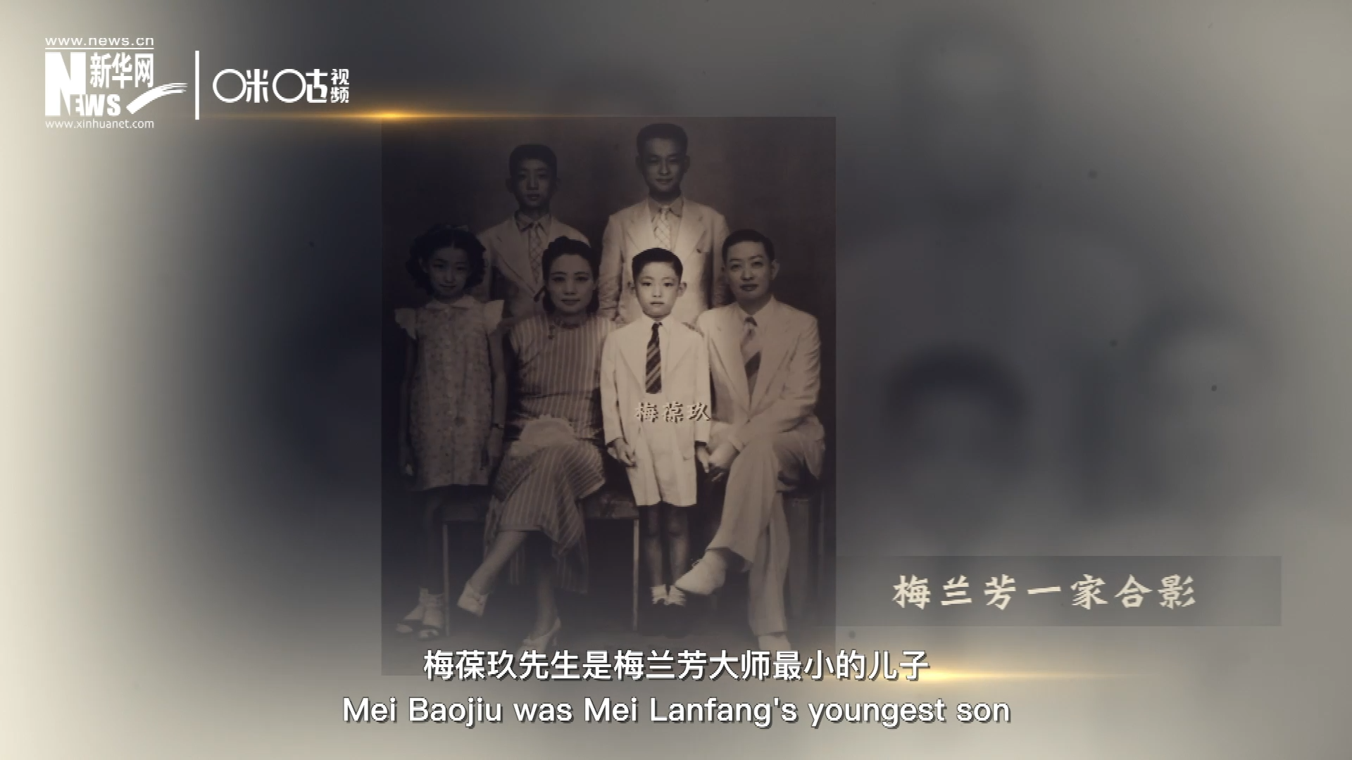 梅葆玖先生是梅蘭芳大師最小的兒子，十歲開(kāi)始學(xué)藝，十八歲開(kāi)始與父親梅蘭芳同臺(tái)演出，數(shù)十年來(lái)一直致力于傳承“梅派”藝術(shù)和發(fā)揚(yáng)京劇。