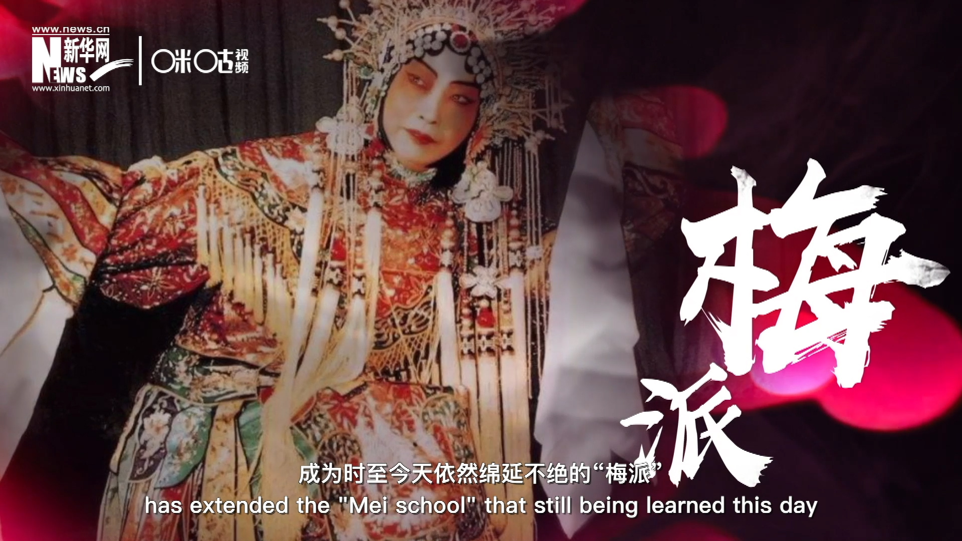 梅蘭芳先生雍容華貴、富麗典雅的舞臺(tái)風(fēng)格獨(dú)樹(shù)一幟，成為時(shí)至今天依然綿延不絕的“梅派”。