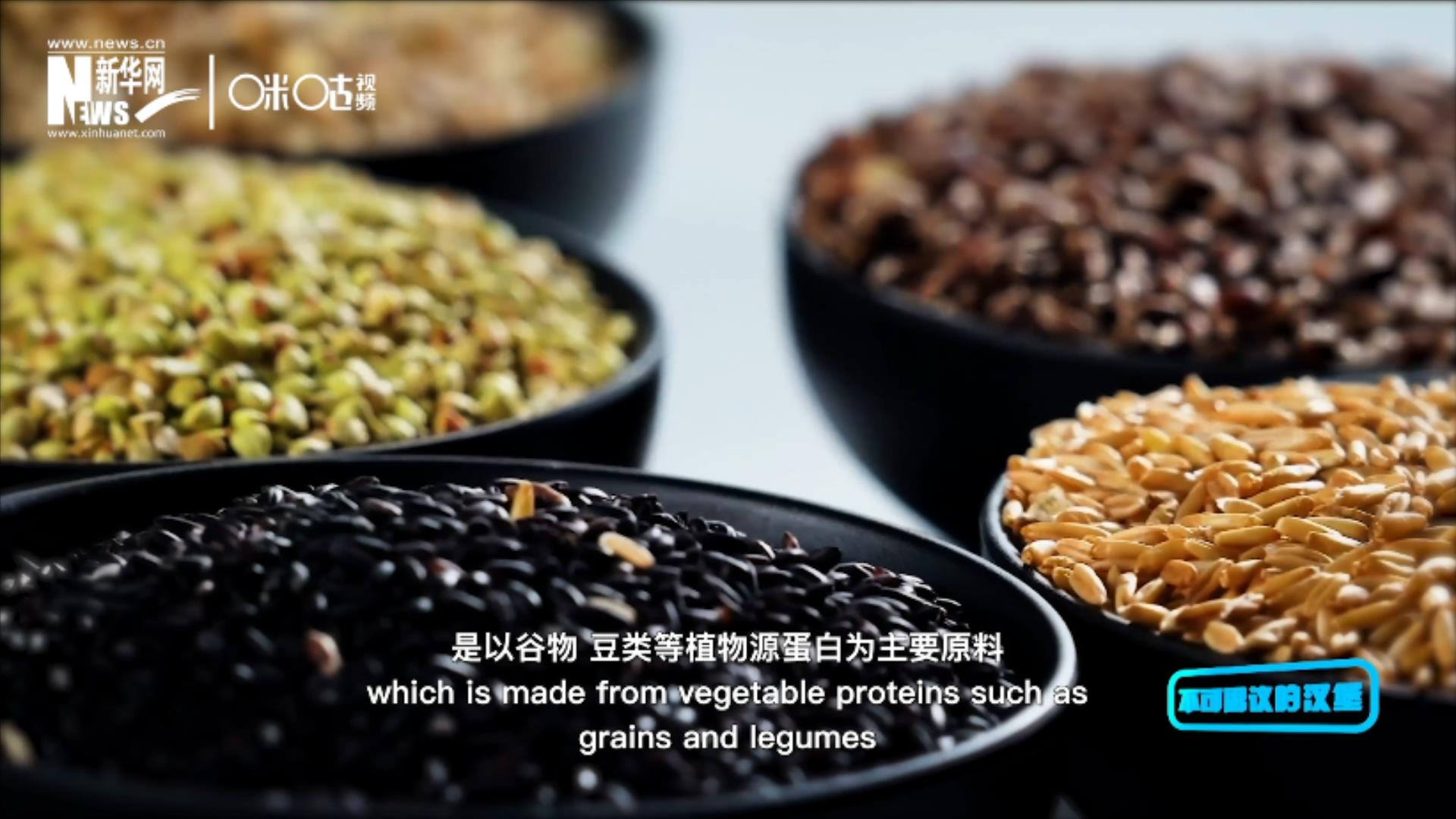 植物肉是以谷物、豆類等植物源蛋白為主要原料加工而成的
