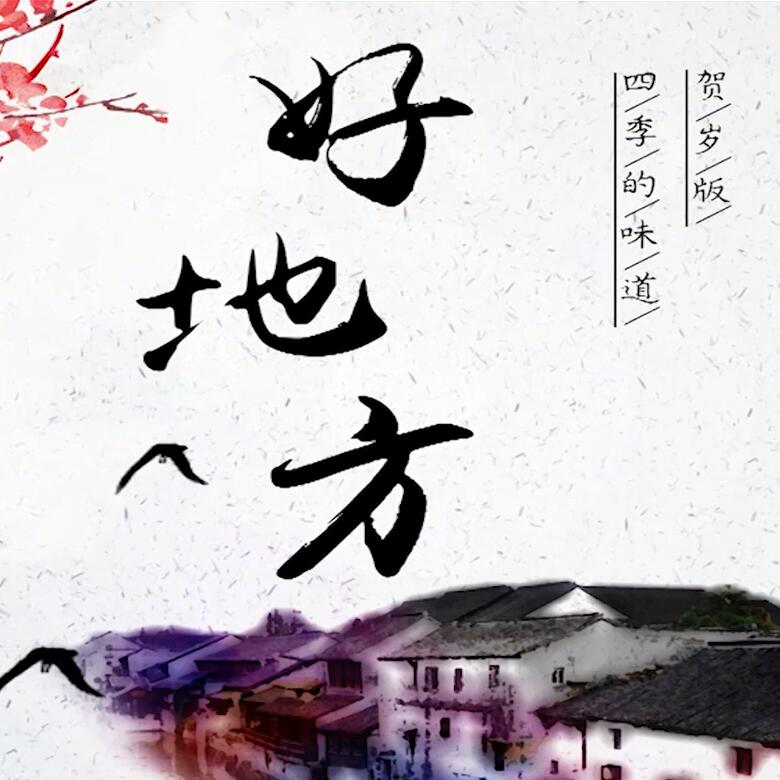 300秒穿越四季，這些中國好地方你都去過嗎？