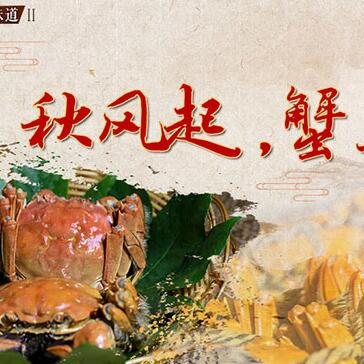 秋風(fēng)起，蟹正肥