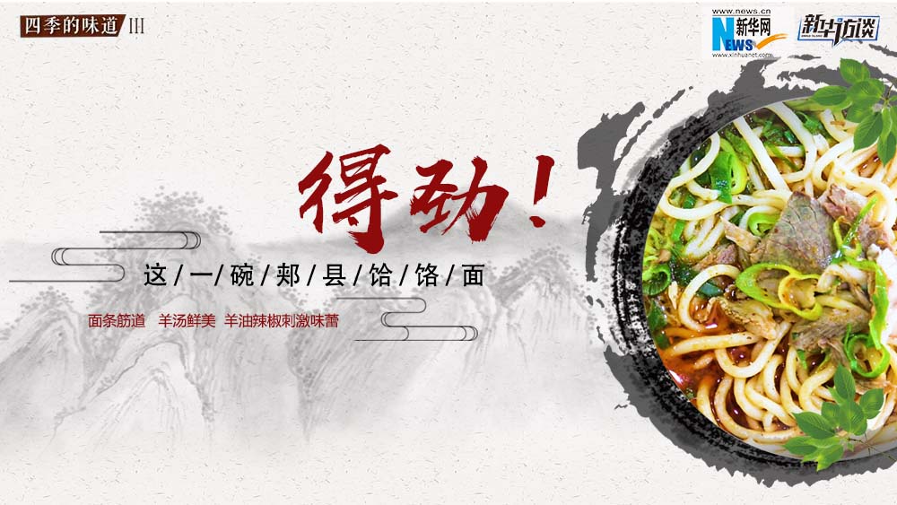這碗郟縣饸饹面，得勁！