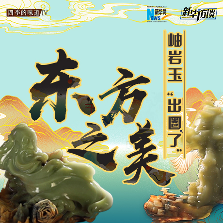 東方之美：岫巖玉“出圈了”！