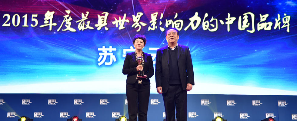 蘇寧云商榮膺“2015年度最具世界影響力的中國(guó)品牌榜”稱(chēng)號(hào)。