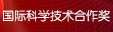 2015年度國際科學技術(shù)合作獎