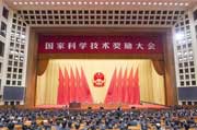國家科學技術(shù)獎勵大會在京舉行