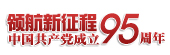 領航新征程 共筑中國夢&mdash;&mdash;慶祝中國共產黨成立95周年