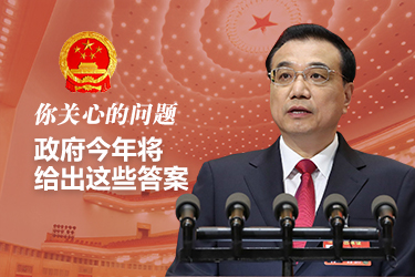 你關(guān)心的問(wèn)題，政府今年將給出這些答案