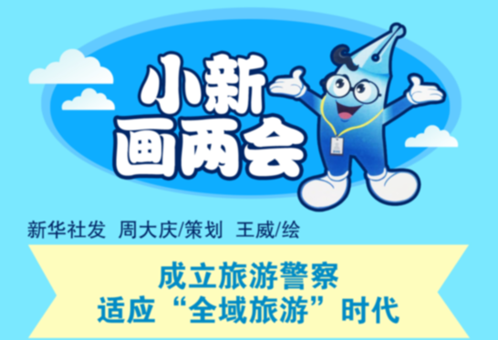 [小新畫兩會]成立旅游警察 適應(yīng)&ldquo;全域旅游&rdquo;時(shí)代